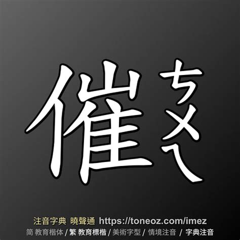 催 造詞|催的意思/解釋